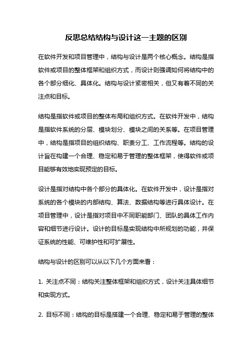 反思总结结构与设计这一主题的区别