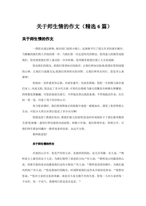 关于师生情的作文(精选6篇)