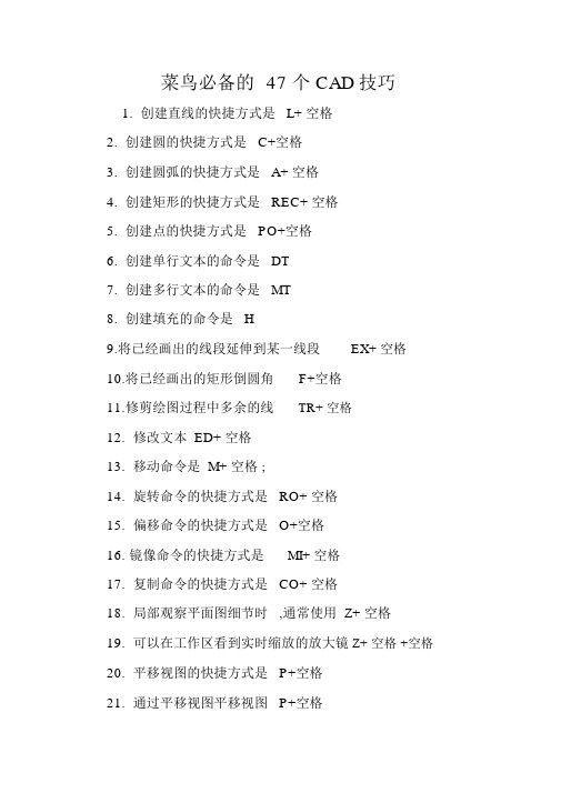 菜鸟必备的47个CAD技巧