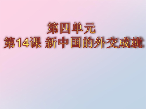 北师大版高中历史必修一第四单元 第14课 新中国的外交成就教学课件共27张PPT含视频精品课件