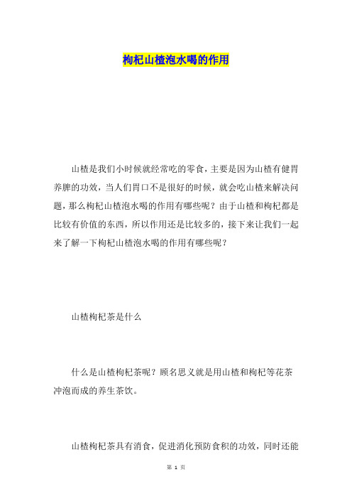 枸杞山楂泡水喝的作用