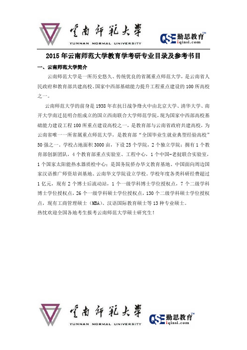 2015云南师范大学教育学考研招生简章及参考书目