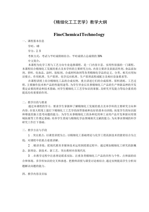 《精细化工工艺学》教学大纲