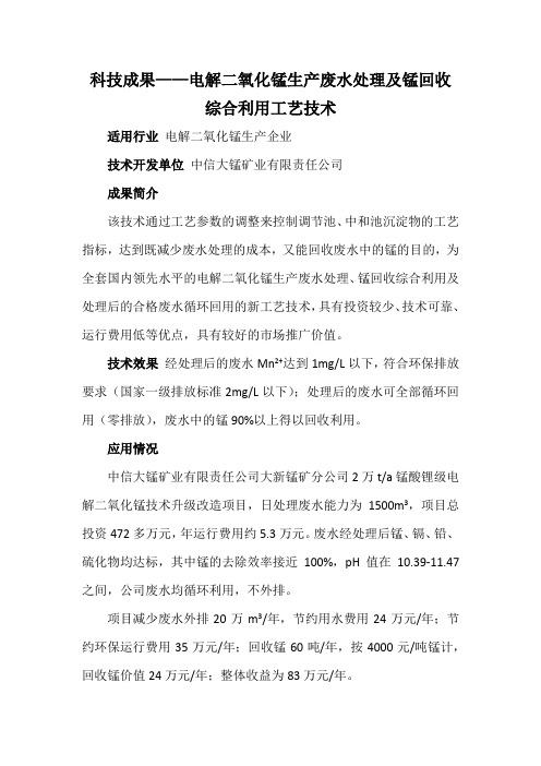 科技成果——电解二氧化锰生产废水处理及锰回收综合利用工艺技术