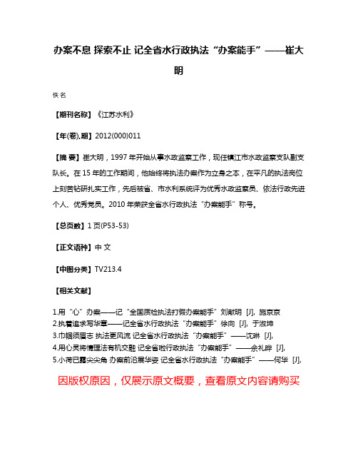 办案不息 探索不止 记全省水行政执法“办案能手”——崔大明