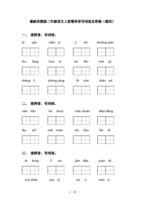 最新苏教版二年级语文上册看拼音写词语及答案(通用)