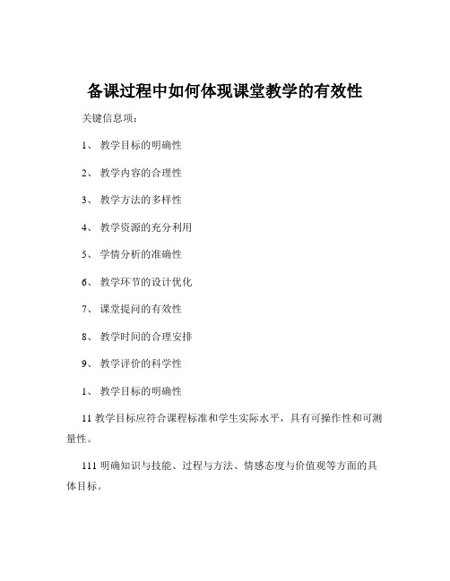 备课过程中如何体现课堂教学的有效性