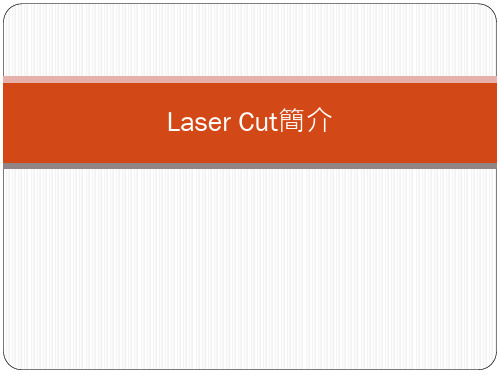 laser Cut简介