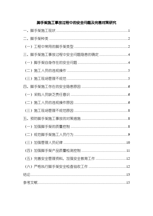 《脚手架施工事故过程中的安全问题及完善对策研究6700字》