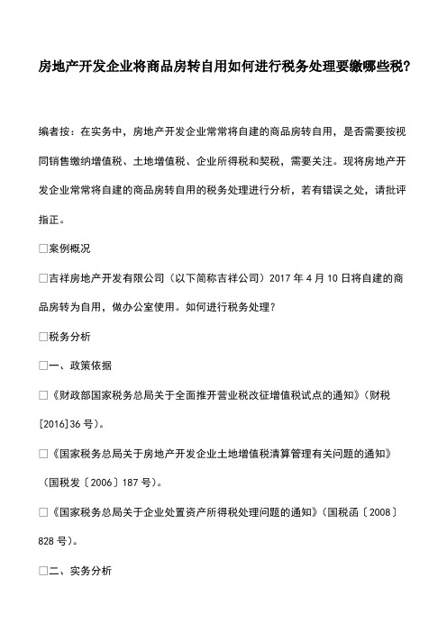 会计经验：房地产开发企业将商品房转自用如何进行税务处理要缴哪些税-