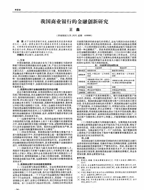 我国商业银行的金融创新研究