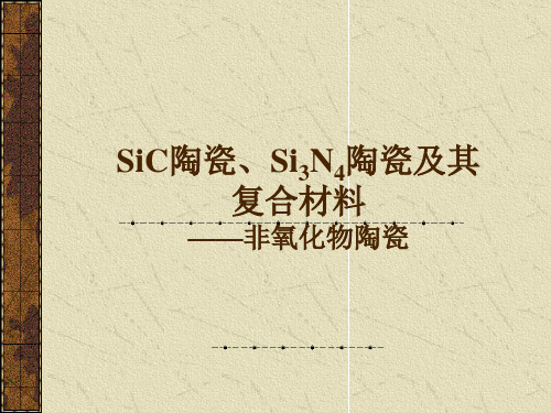 Si3N4基复合材料的发展与研究现状