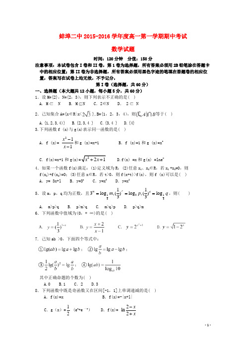 安徽省蚌埠二中高一数学上学期期中试题