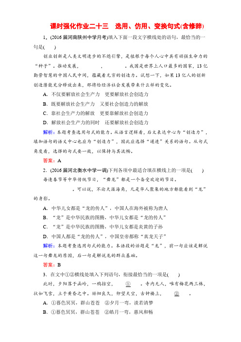 高考语文一轮复习课时强化作业：课时强化作业23 选用、仿用、变换句式(含修辞)Word版含解析