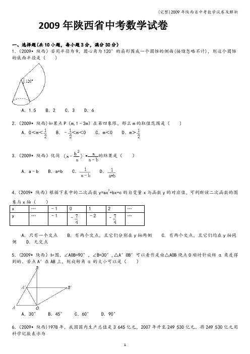 (完整)年陕西省中考数学试卷及解析