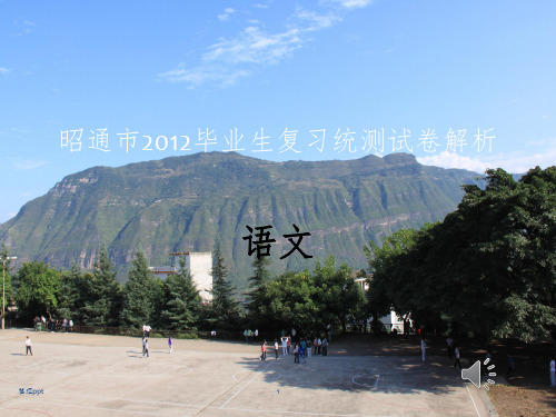 昭通市2012毕业生复习统测试