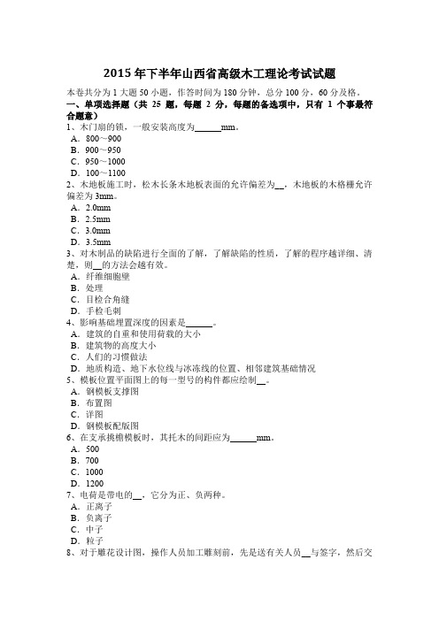 2015年下半年山西省高级木工理论考试试题