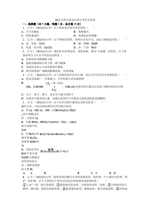 2022年四川省凉山州中考化学试卷解析