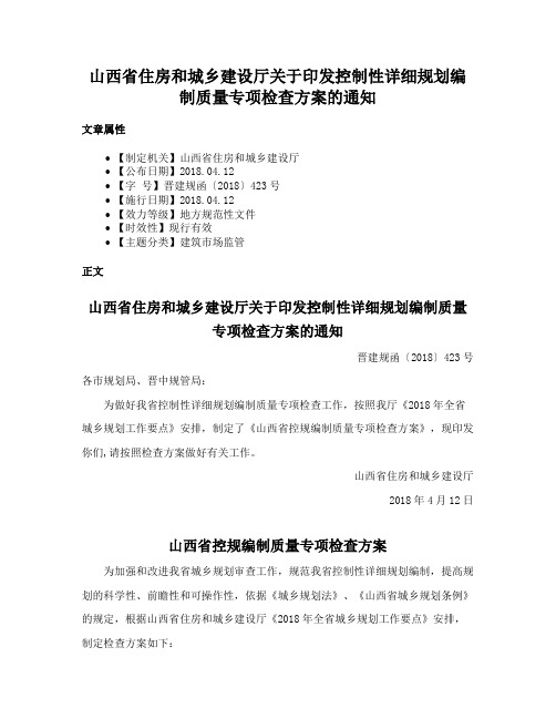 山西省住房和城乡建设厅关于印发控制性详细规划编制质量专项检查方案的通知