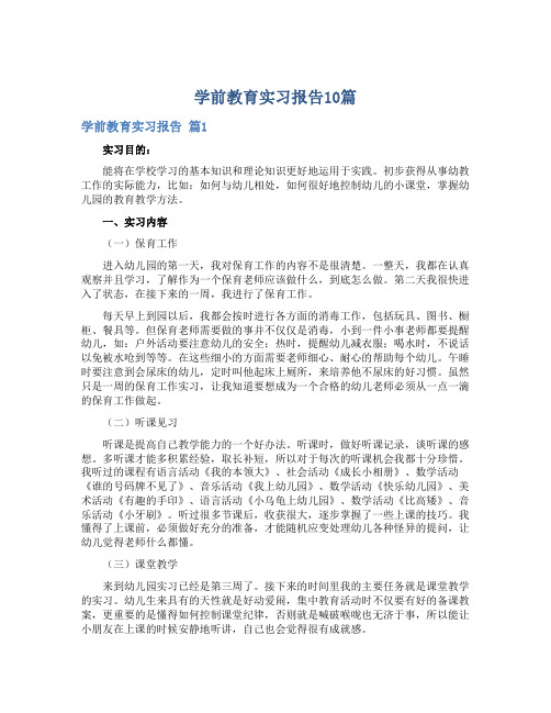 学前教育实习报告10篇