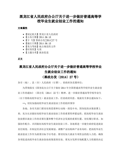 黑龙江省人民政府办公厅关于进一步做好普通高等学校毕业生就业创业工作的通知