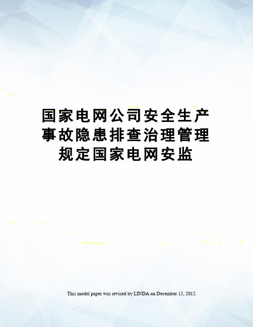 国家电网公司安全生产事故隐患排查治理管理规定国家电网安监