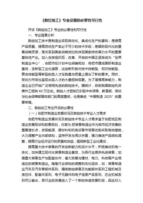 《数控加工》专业设置的必要性可行性