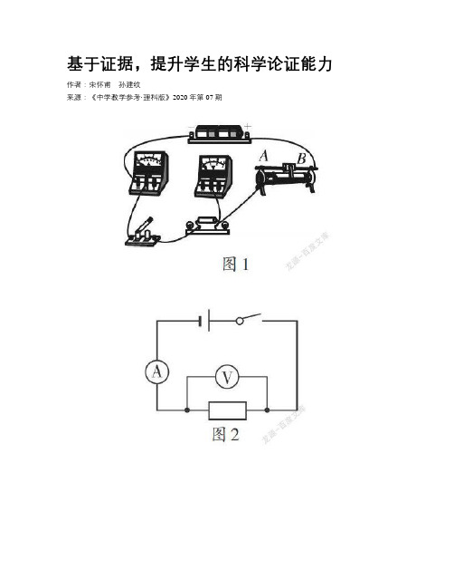 基于证据，提升学生的科学论证能力