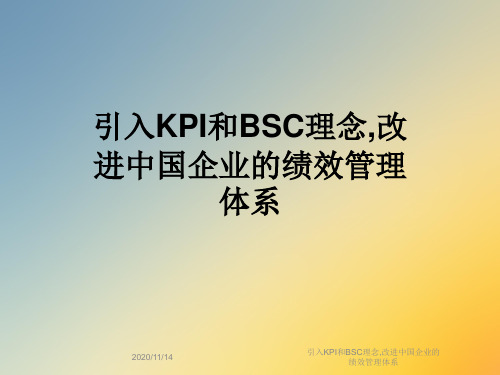 引入KPI和BSC理念,改进中国企业的绩效管理体系