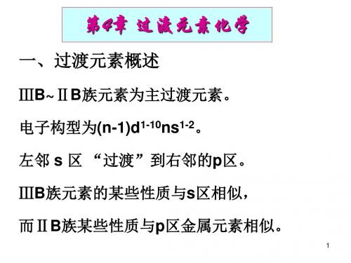 第4章过渡元素化学共106页文档