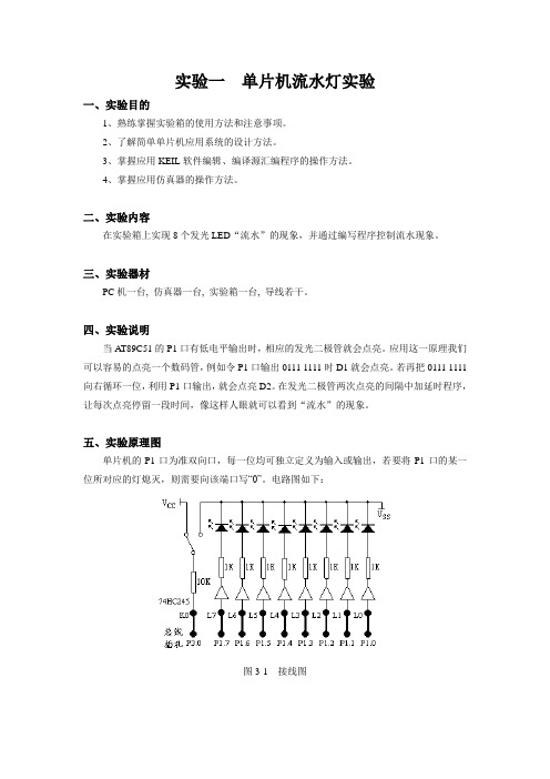 单片机流水灯实验