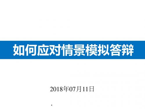 中职班主任基本功如何去做情景答辩课件