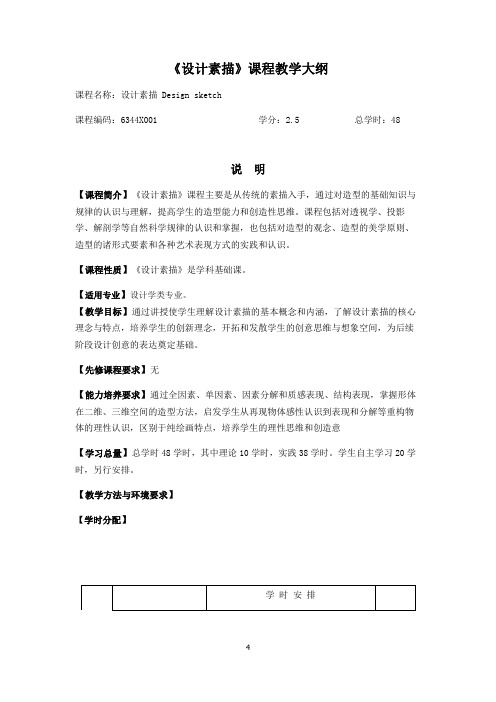 《设计素描》课程教学大纲