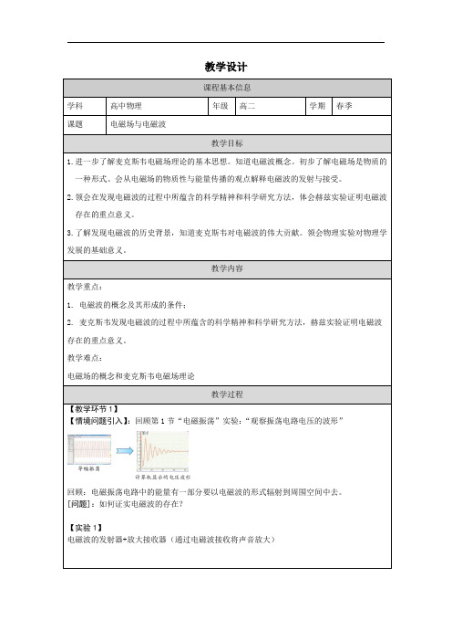 4.2电磁场与电磁波+教学设计2023-2024学年高二下学期物理人教版(2019)选择性必修第二册