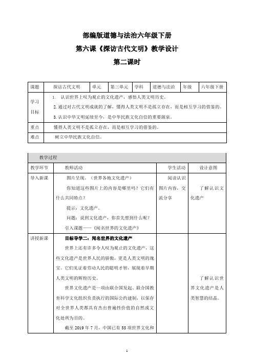 统编人教部编版小学六年级下册道德与法治第六课《探访古代文明》 第二课时 教案