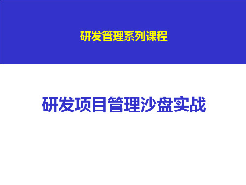 研发项目管理沙盘实战公开课专用学员版月日PPT课件