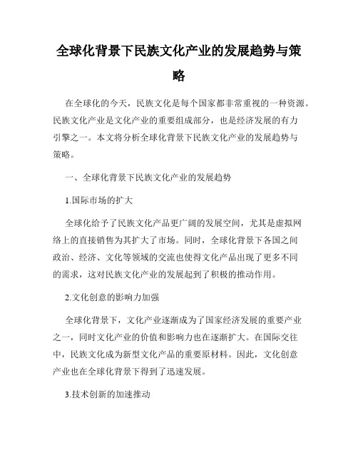 全球化背景下民族文化产业的发展趋势与策略