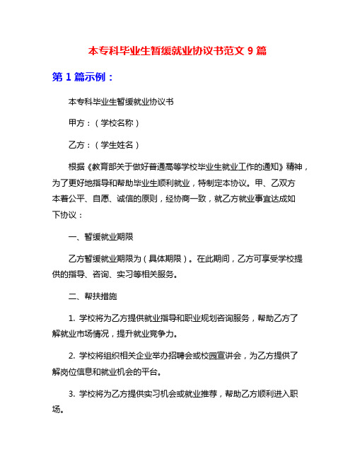 本专科毕业生暂缓就业协议书范文9篇