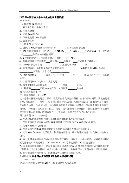 中国农业大学806生物化学考研试题