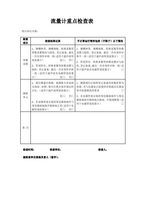 流量计重点检查表