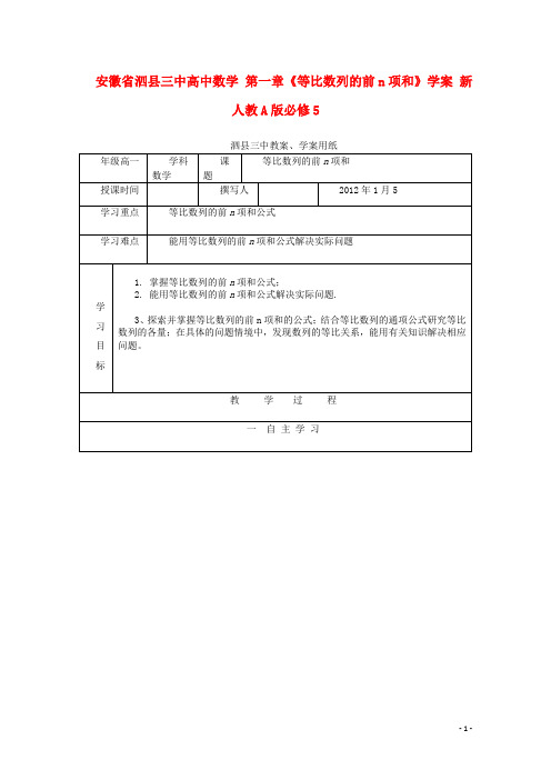 安徽省泗县三中高中数学 第一章《等比数列的前n项和》学案 新人教A版必修5