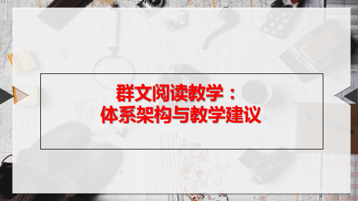 《群文阅读教学：体系架构与教学建议》 课件 (共65张)1