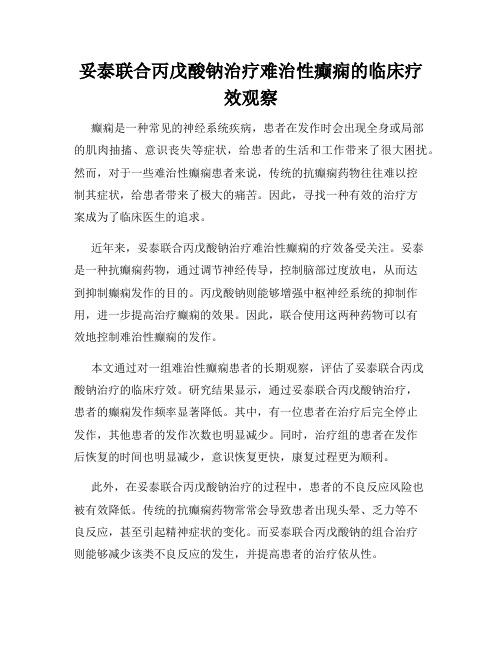 妥泰联合丙戊酸钠治疗难治性癫痫的临床疗效观察