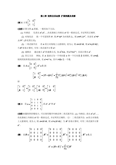 第三章 矩阵及其运算 典型例题及求解