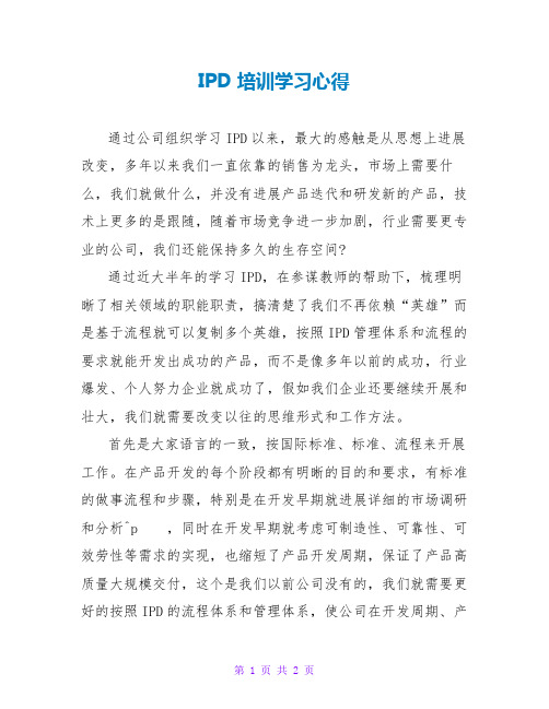 IPD培训学习心得