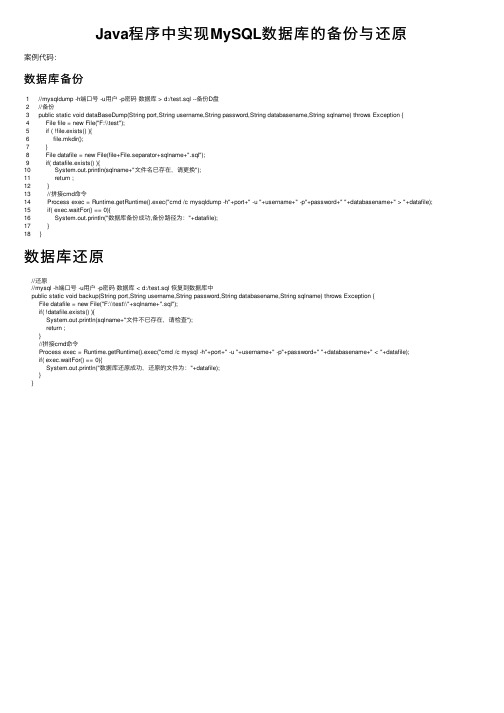 Java程序中实现MySQL数据库的备份与还原