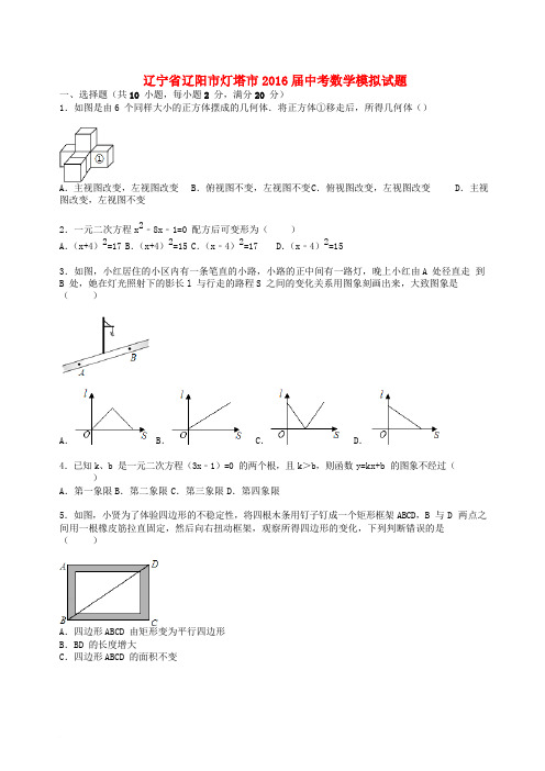 辽宁省辽阳市灯塔市2016届中考数学模拟试题(含解析) 新人教版