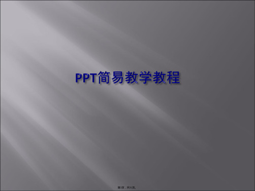 ppt简易教学教程(免费)