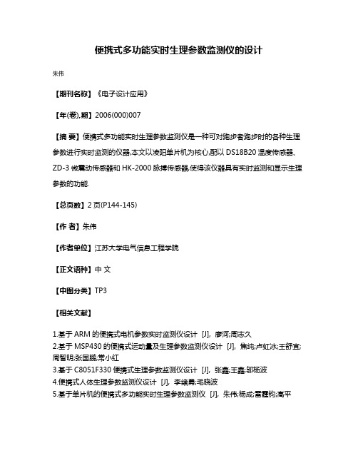 便携式多功能实时生理参数监测仪的设计