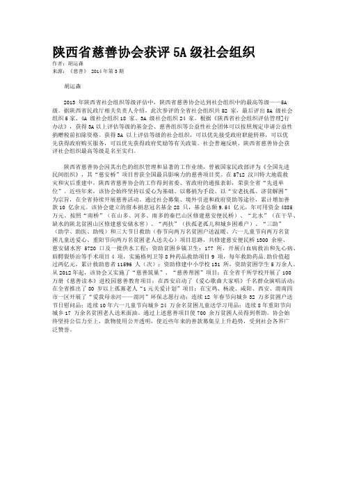 陕西省慈善协会获评5A级社会组织